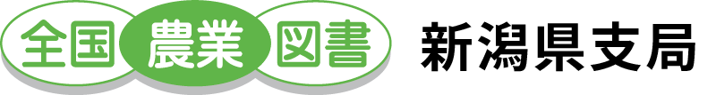 全国農業図書 新潟県支局
